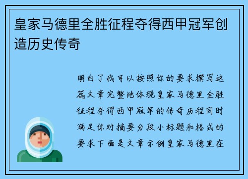 皇家马德里全胜征程夺得西甲冠军创造历史传奇
