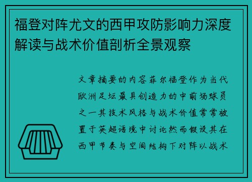 福登对阵尤文的西甲攻防影响力深度解读与战术价值剖析全景观察