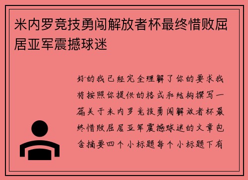 米内罗竞技勇闯解放者杯最终惜败屈居亚军震撼球迷
