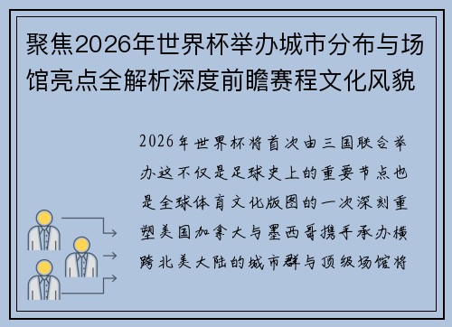 聚焦2026年世界杯举办城市分布与场馆亮点全解析深度前瞻赛程文化风貌