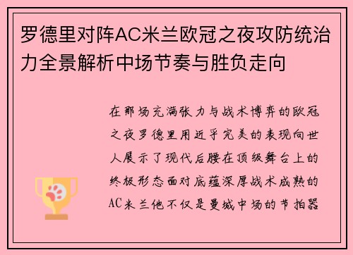 罗德里对阵AC米兰欧冠之夜攻防统治力全景解析中场节奏与胜负走向