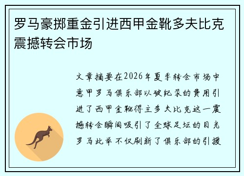 罗马豪掷重金引进西甲金靴多夫比克震撼转会市场