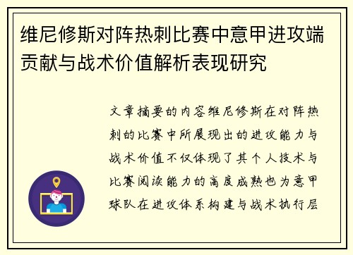 维尼修斯对阵热刺比赛中意甲进攻端贡献与战术价值解析表现研究