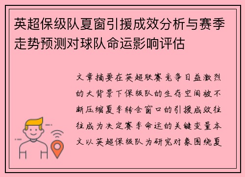 英超保级队夏窗引援成效分析与赛季走势预测对球队命运影响评估