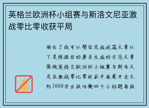 英格兰欧洲杯小组赛与斯洛文尼亚激战零比零收获平局