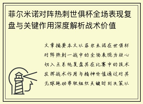 菲尔米诺对阵热刺世俱杯全场表现复盘与关键作用深度解析战术价值