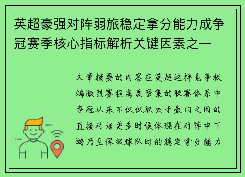 英超豪强对阵弱旅稳定拿分能力成争冠赛季核心指标解析关键因素之一