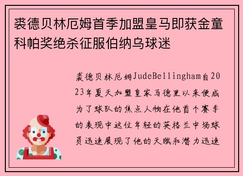 裘德贝林厄姆首季加盟皇马即获金童科帕奖绝杀征服伯纳乌球迷