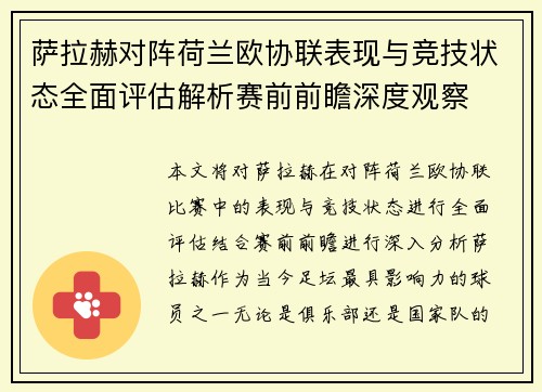 萨拉赫对阵荷兰欧协联表现与竞技状态全面评估解析赛前前瞻深度观察