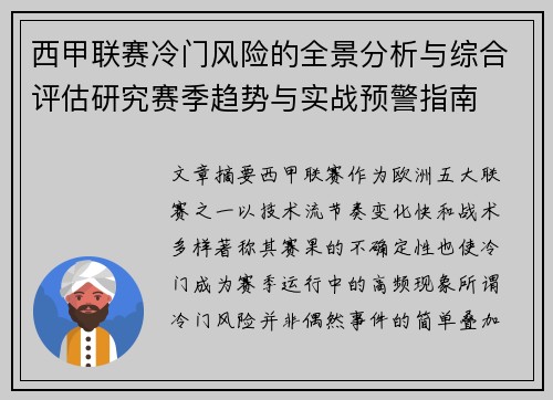 西甲联赛冷门风险的全景分析与综合评估研究赛季趋势与实战预警指南