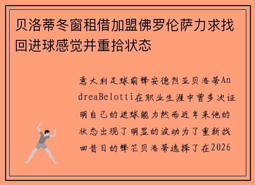 贝洛蒂冬窗租借加盟佛罗伦萨力求找回进球感觉并重拾状态