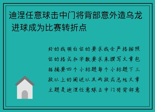 迪涅任意球击中门将背部意外造乌龙 进球成为比赛转折点