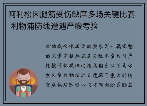 阿利松因腿筋受伤缺席多场关键比赛 利物浦防线遭遇严峻考验