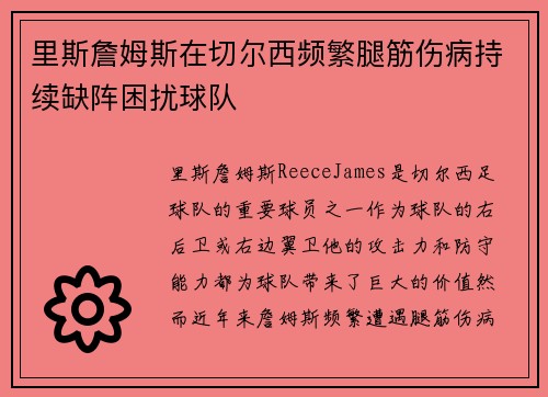 里斯詹姆斯在切尔西频繁腿筋伤病持续缺阵困扰球队