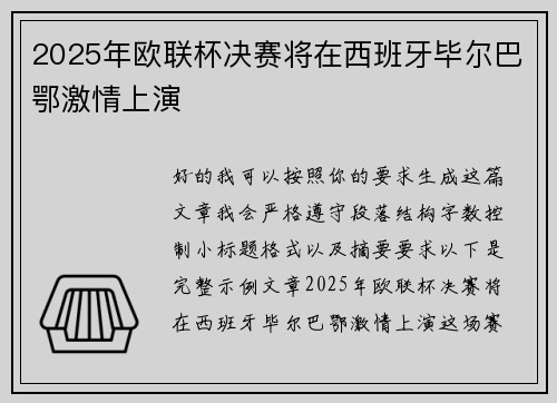 2025年欧联杯决赛将在西班牙毕尔巴鄂激情上演