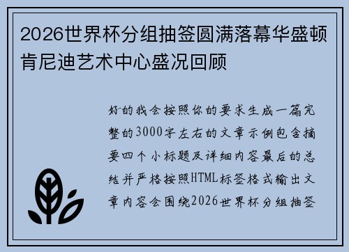 2026世界杯分组抽签圆满落幕华盛顿肯尼迪艺术中心盛况回顾